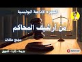من أرشيف المحاكم مجمع ٣ حلقات برنامج إذاعي بوليسي مرعب وواقعي قضايا حقيقية هزت المجتمع