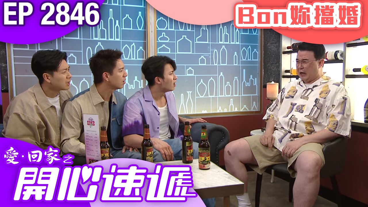 愛回家之開心速遞 第2846集｜Bon妳擋婚｜#港劇 #爆笑 #喜劇 #TVB港劇精華