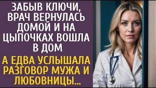 Забыв ключи врач вернулась домой и на цыпочках вошла в дом… А едва услышав разговор мужа и любовницы