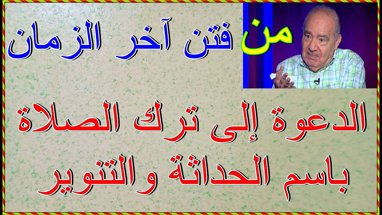 شحرور والدعوة إلى ترك الصلاة باسم التنوير والحداثة