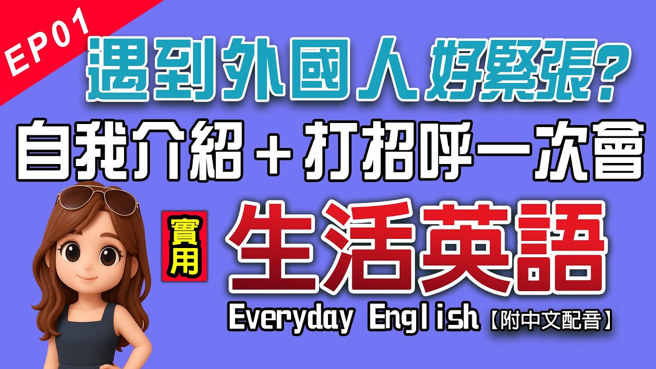 🎒遇到外國人好緊張？輕鬆自我介紹＋打招呼一次學會！教你這樣開口不尷尬！｜適合 ESL A1 初學者｜Everyday English Ep1
