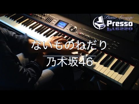 ないものねだり / 乃木坂46 (ピアノ・ソロ)  Presso
