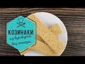 Готовим у Каси / Козинаки/Козинаки из кунжута / семена кунжута / кунжутные семена