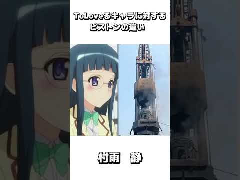 ToLoveるキャラに対するピストンの違い2 Toloveる アニメ Shorts 
