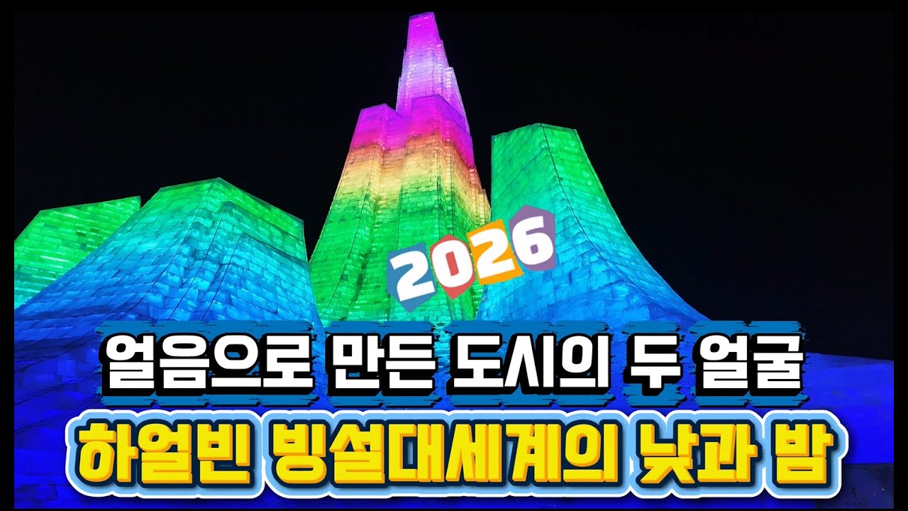 4K 하얼빈여행(1) 세계 최대 얼음도시, 하얼빈 빙등제, 낮과 밤 완전 비교(Harbin Ice Festival)