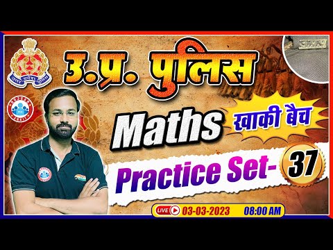 UP Constable Maths | Maths For UP Police | UP Police Maths Practice Set | Maths By Deepak Sir