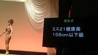 第18回ミス健康美大会 158㎝以下級 ラインナップ～クォーターターン～順位発表