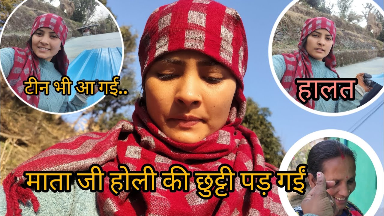 टीन भी आ गई 🙂 माता जी होली की छुट्टी पड़ गईं || 🤗pahadi Lifestyle Vlog || पहाड़ी Vlogs || 