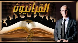 كشف الحقيقة / من هم القرآنيون وهل هم أحباب الله؟ / الدكتور علي منصور كيالي