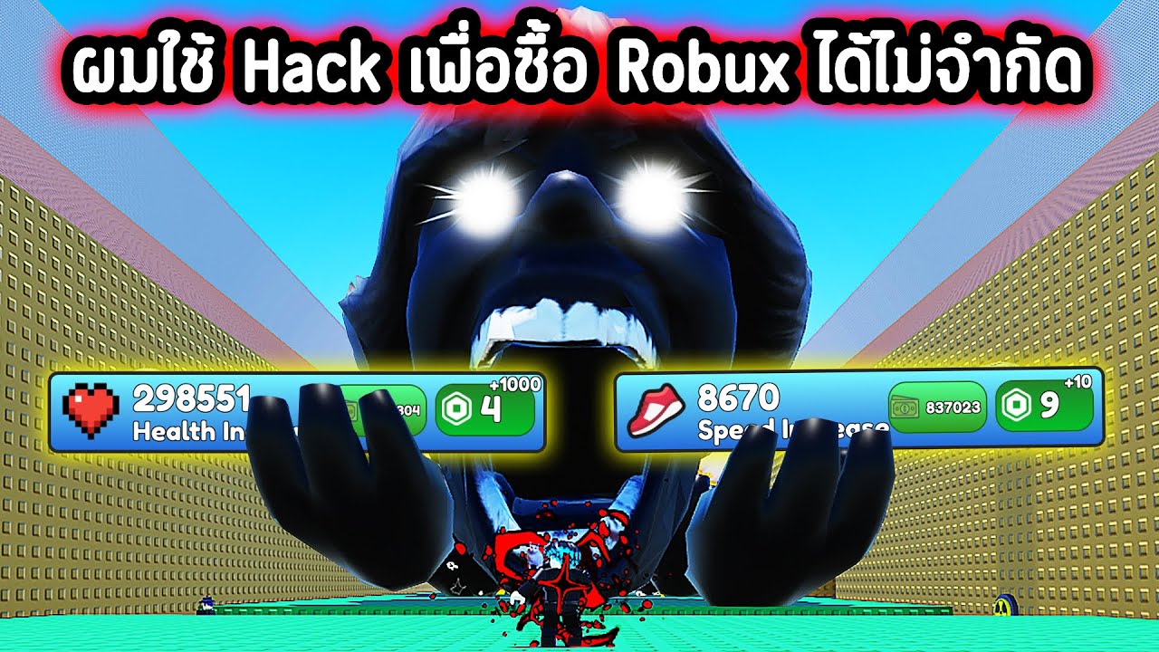 ผม Hack เงิน !!!! 🤯🔥 ซื้อได้ไม่จำกัด 67 ไม่รอด !!!!! Roblox