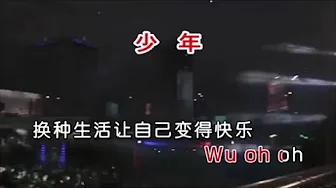 梦然 《少年 (DJ Moonbaby版》 KTV 导唱字幕 (备有伴奏视频) 梦然 《少年 (DJ Moonbaby版》 KTV 导唱字幕 (备有伴奏视频)