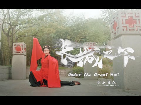 【小卅】长城之下