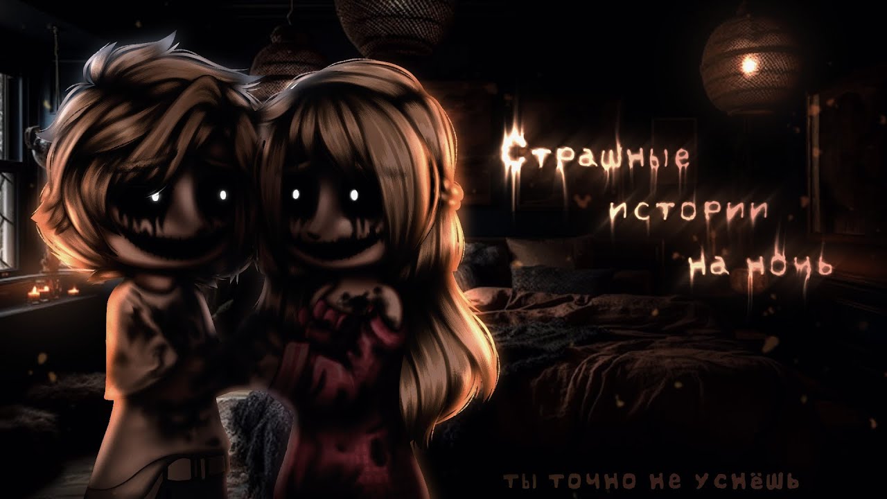 *•Страшные истории на ночь•* Gacha club/life/nox |132 часть| [час]