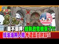 美不單押!綠執政危機來了?!綠油油無人機慘遭藍白封殺?!【#週末大爆卦】精華版2 @大新聞大爆卦HotNewsTalk