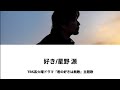 星野 源 - 好き (Lyric Video)