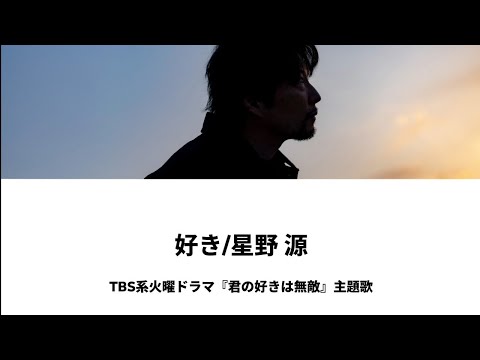星野 源 - 好き (Lyric Video)
