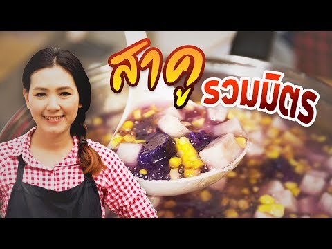 สาคูรวมมิตร ของหวานง่ายๆ สอนทำขนมไทย ทำอาหาร ทำอาหารง่ายๆ | ครัวพิศพิไล