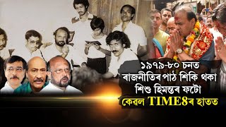 ছাত্ৰৰ পৰা ৰাজনীতিৰ পথাৰলৈ হিমন্ত বিশ্বৰ যাত্ৰা