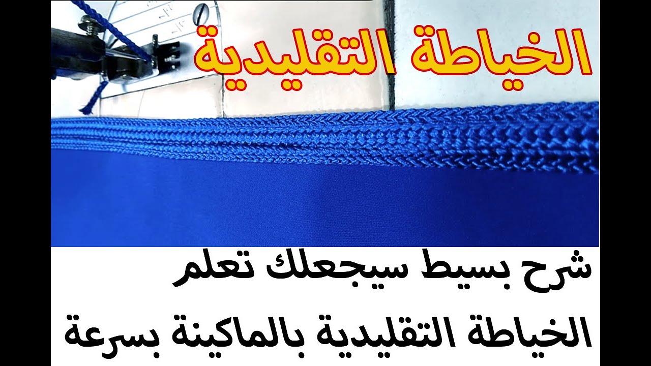 #ميد للخياطة | شرح بسيط يجعلك أنتتعلم الخياطة التقليدية بسرعة