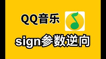 QQ音乐sign签名参数分析|Python爬虫逆向实战