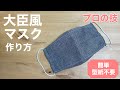 大臣風・立体マスクの作り方（型紙不要）簡単・型紙不要/デニム/ダンガリー/息苦しくなくフィット感抜群/大きめ/メンズ/How to make a mask