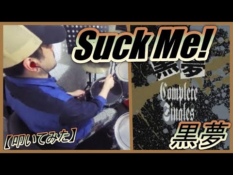 Suck Me! / 黒夢【ドラム】【叩いてみた】