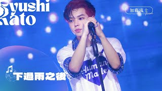 260705 F.F.O #加藤琉士 “下過雨之後” FOCUS / F.F.One Way Ticket – FarFarLand演唱會 [4K]