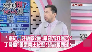 精華片段》「爆紅」好驕傲蓁:早知不打廣告丁學偉:蓁是青出於藍!超越韓國瑜!【突發琪想】20200728