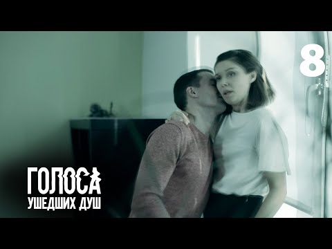 Голоса ушедших душ | Серия 8