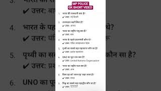 mp police gk questions short video..?#gk #trending #turstonallah #viral #video #shortvideo #upsc