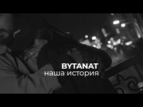 BYTANAT - Наша история (Mood video)