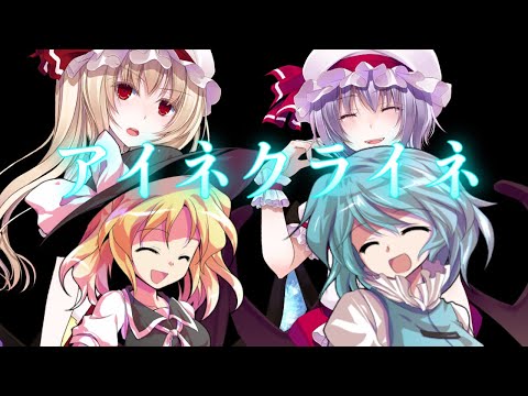 【東方PV】アイネクライネ 初音ミクVer.