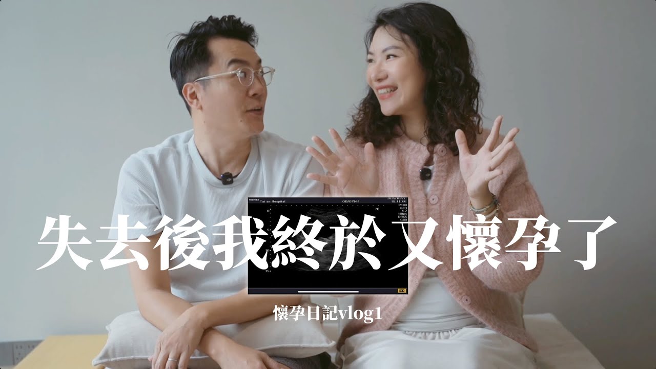 我懷孕了《經歷流產後,我們如何再次鼓起勇氣懷孕|我們的真實故事》 縮圖