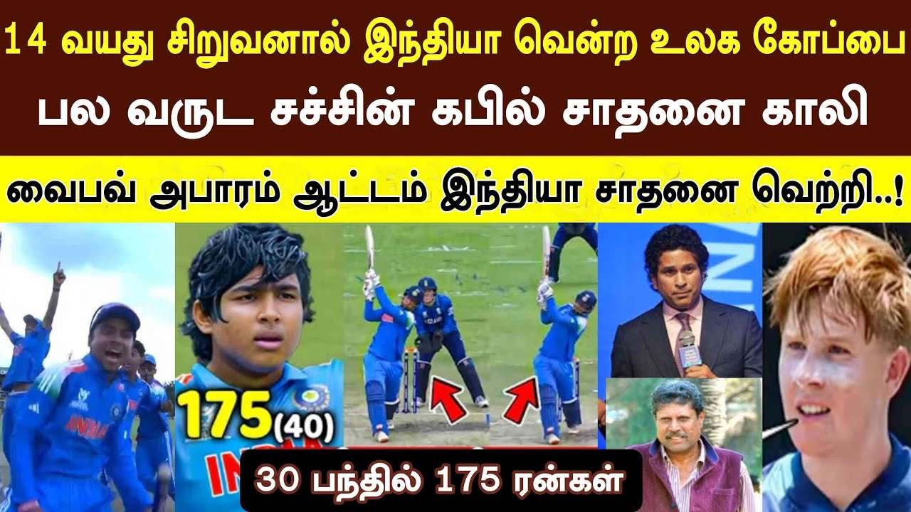 வெறும் 14 வயதில் இந்தியாக்கு உலக கோப்பை வாங்கி தந்த சிறுவன் Vaibhav அபாரம் ஆட்டம் ind vs eng u19