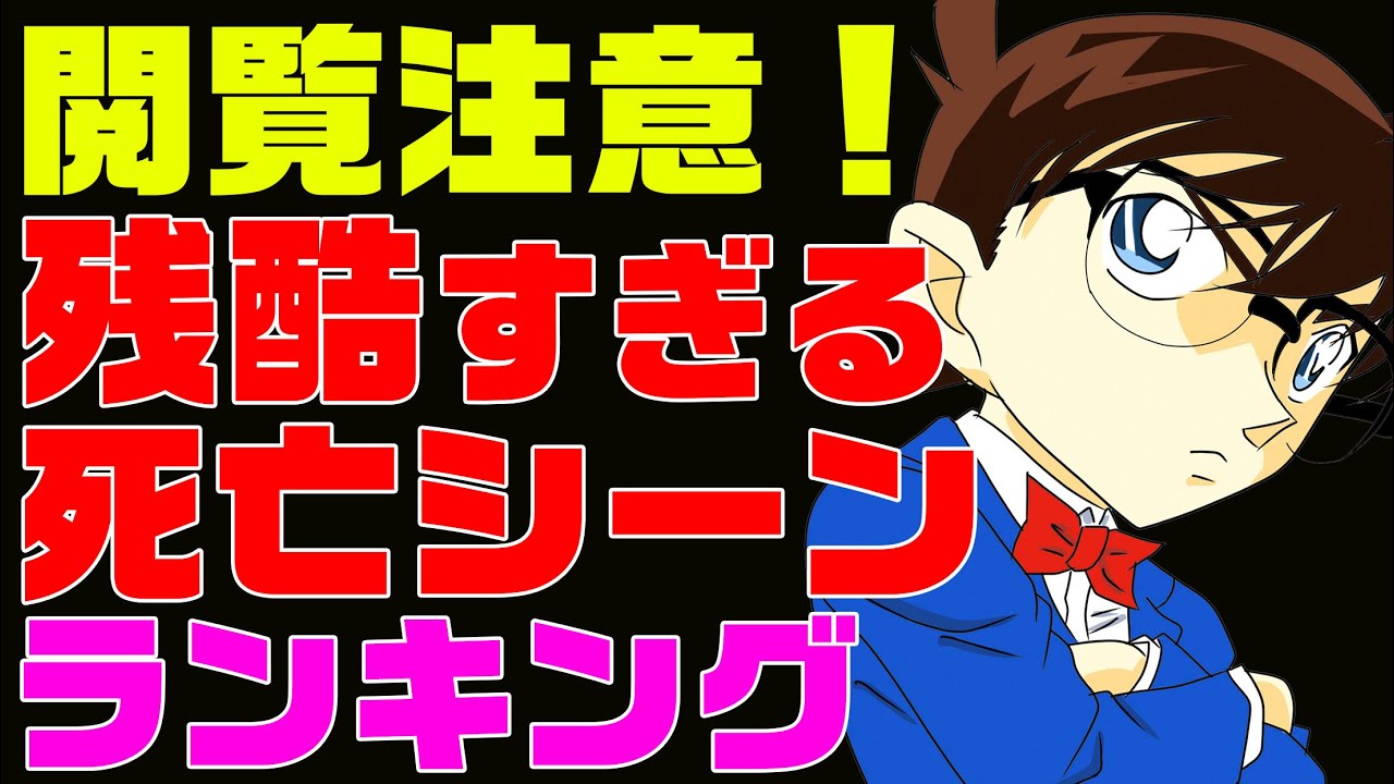 閲覧注意 名探偵コナン 残酷すぎる被害者の死亡シーンランキングがトラウマレベル 全巻読んで調査 Youtube