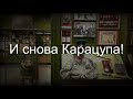 И снова Карацупа!