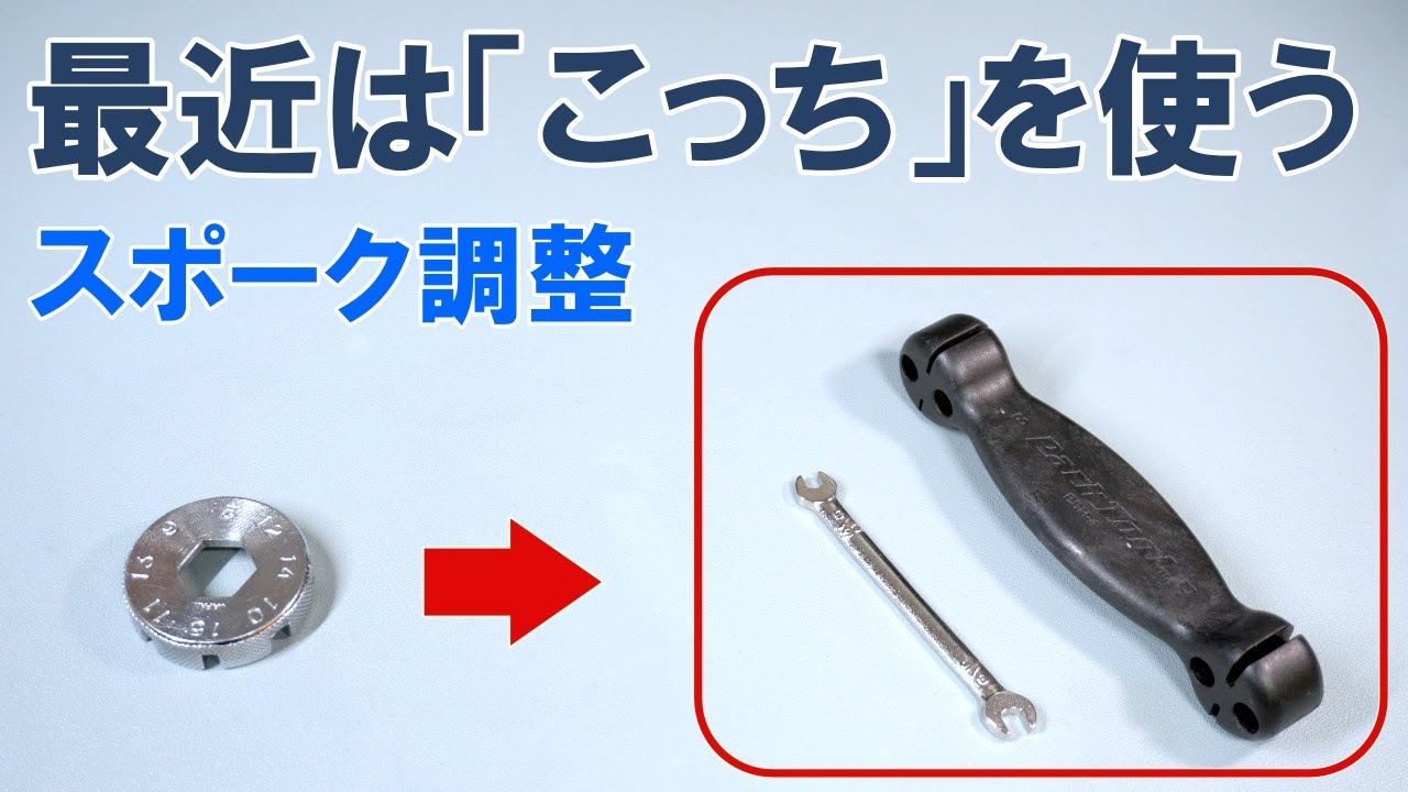 【ロードバイク】今までのスポーク調整用ニップル回しツールが使えなくなりつつある理由