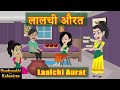 Laalchi aurat  sone ki kimat  chatur champa  saasbahu  comedy   moral  drama