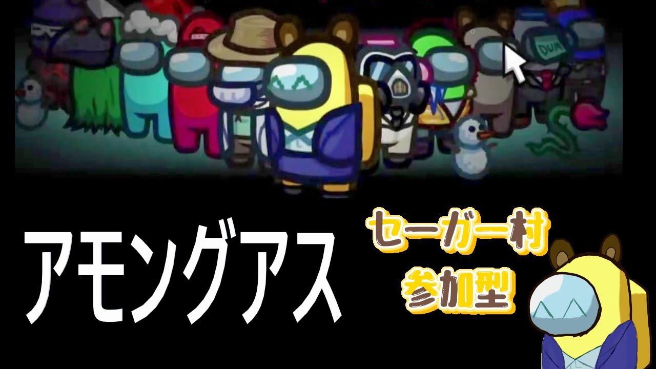 参加型アモングアス　セーガー村