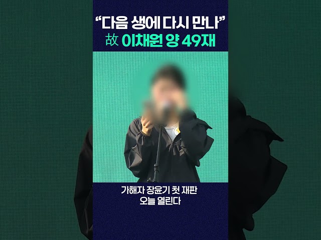"다음 생에 만나면 더 오래 친구하자" 故 이채원 양 49재 추모식 #shorts