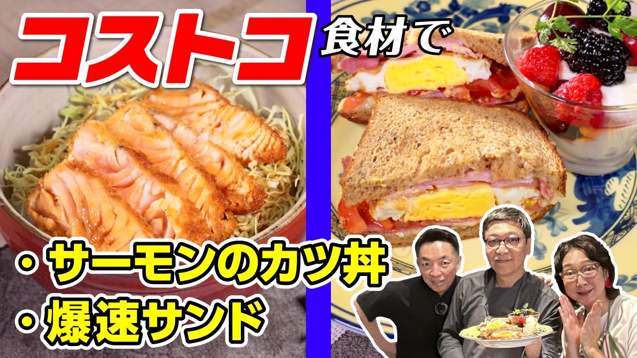【コストコ料理】サーモンのレアカツ丼と朝サンド、料理人が本気で作る2品