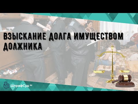 Взыскание долга имуществом должника