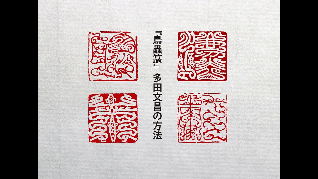 鳥蟲篆』 多田文昌の方法 Fumiaki Tada 2022年8月29日 - YouTube