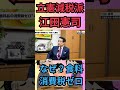 【なぜ日本だけ？】食料品の消費税ゼロが実現しない「本当の理由」を立憲・江田憲司氏が暴露！物価高対策の決定打か？