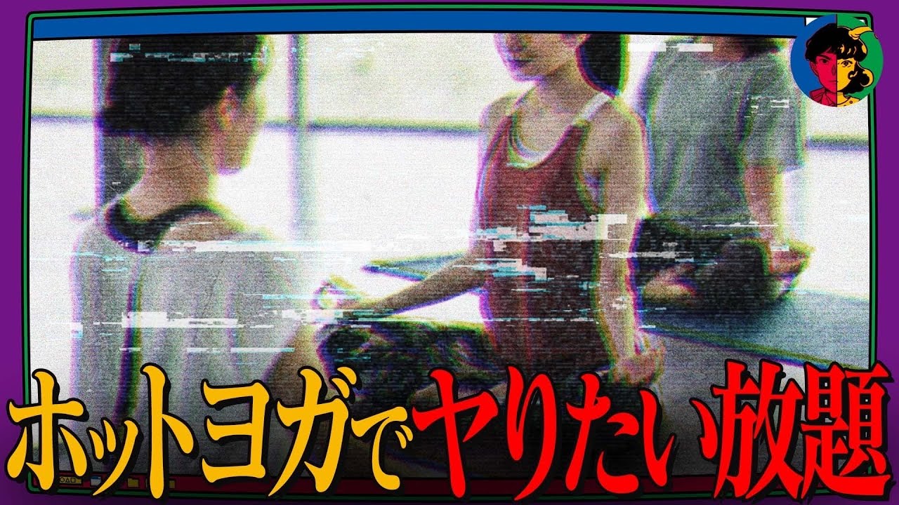 【闇】世界中でブームのホットヨガを作った男の正体がヤバすぎた