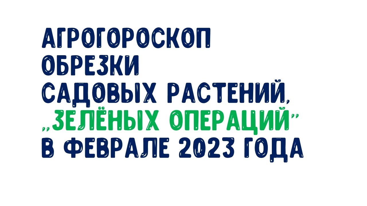 Агрогороскоп обрезки садовых растений и 