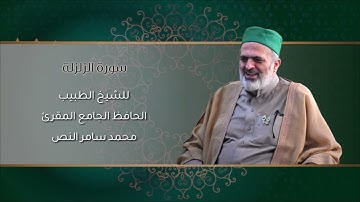 99-سورة الزلزلة /الشيخ الطبيب محمد سامر النص