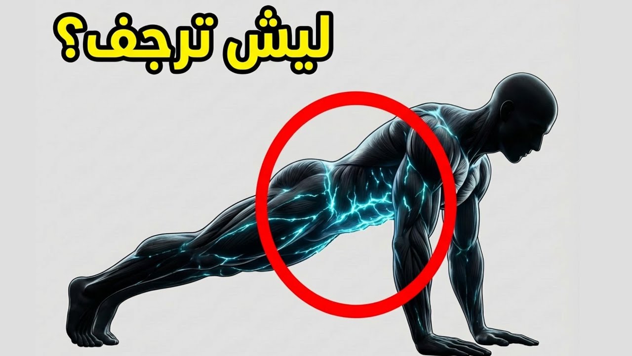 ليش جسمك يرجف بالبلانك؟ التفسير العصبي الحقيقي