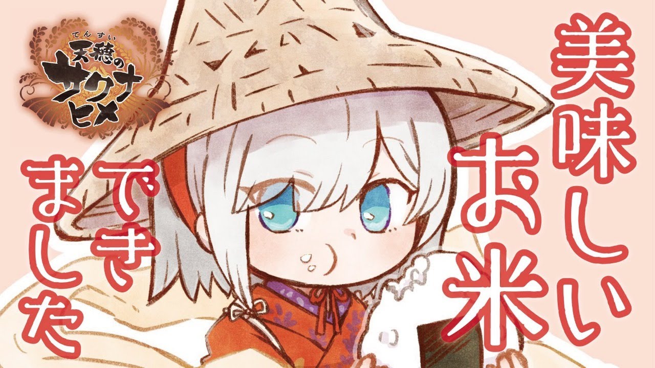 #1【天穂のサクナヒメ 】 ウワサのお米つくるゲーム【アルス・アルマル/にじさんじ】