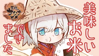#1【天穂のサクナヒメ 】 ウワサのお米つくるゲーム【アルス・アルマル/にじさんじ】